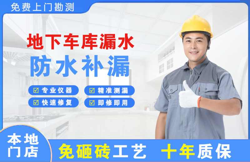 鄂州地下车库漏水维修